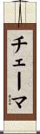 Chaima Scroll