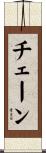チェーン Scroll