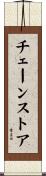 チェーンストア Scroll