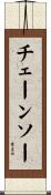 チェーンソー Scroll