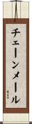 チェーン・メール Scroll