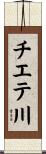 チエテ川 Scroll