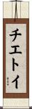 チエトイ Scroll