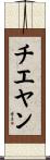 チエヤン Scroll