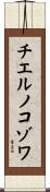 チエルノコゾワ Scroll