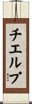 チエルプ Scroll