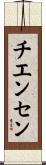 チエンセン Scroll
