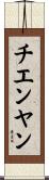 チエンヤン Scroll