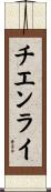 チエンライ Scroll