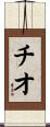 Chio Scroll