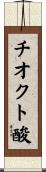 チオクト酸 Scroll