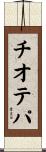 チオテパ Scroll
