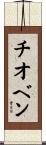 チオベン Scroll