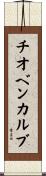 チオベンカルブ Scroll