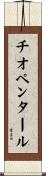 チオペンタール Scroll