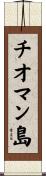 チオマン島 Scroll