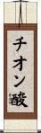 チオン酸 Scroll
