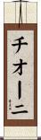 チオーニ Scroll