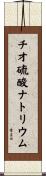 チオ硫酸ナトリウム Scroll