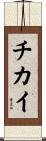 チカイ Scroll