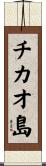チカオ島 Scroll