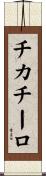 チカチーロ Scroll
