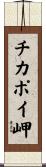 チカポイ岬 Scroll
