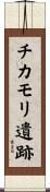 チカモリ遺跡 Scroll