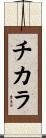 Chicara Scroll