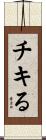 チキる Scroll