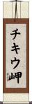 チキウ岬 Scroll
