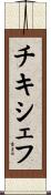 チキシェフ Scroll