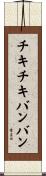 チキ・チキ・バン・バン Scroll