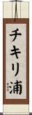 チキリ浦 Scroll