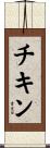 チキン Scroll