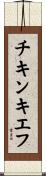 チキンキエフ Scroll