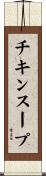 チキンスープ Scroll