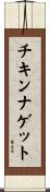チキン・ナゲット Scroll