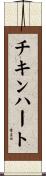 チキン・ハート Scroll