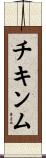 チキンム Scroll