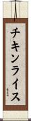 チキンライス Scroll