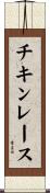 チキンレース Scroll
