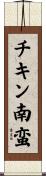 チキン南蛮 Scroll