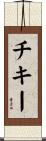 チキー Scroll