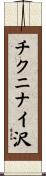 チクニナイ沢 Scroll