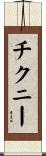 チクニー Scroll