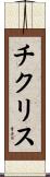 チクリス Scroll
