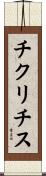チクリチス Scroll
