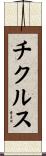 チクルス Scroll