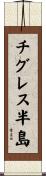 チグレス半島 Scroll